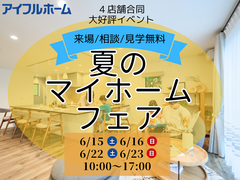 【アイフルホーム郡山針生店】夏のマイホームフェア開催★★のメイン画像