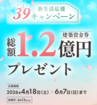 新生活応援キャンペーン　総額1.2億円建築資金券プレゼントのメイン画像