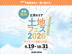 豊田展示場　土地フェス®2026のメイン画像