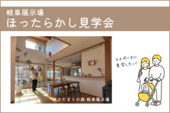 【限定企画】モデルハウス“ほったらかし”見学会@岐阜のメイン画像