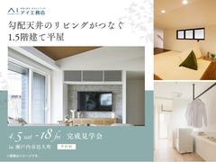 岡山南展示場　《瀬戸内市邑久町》勾配天井のリビングがつなぐ1.5階建て平屋のメイン画像