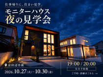京田辺市｜モニターハウス夜の見学会　2026.10.27・28・29・30のメイン画像