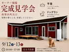 【完成見学会】平屋×ドッグラン。愛犬と暮らす赤い家｜湯梨浜町長江のメイン画像