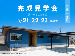 【3日間限定！完成見学会】笑い声が広がる家【宮崎市】のメイン画像