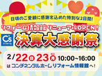 ベルモール展示場【50周年記念商品リリース特別イベント】のメイン画像