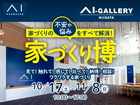 アイギャラリー新潟（ショールーム併設型住宅展示場） 家づくりの不安や悩みをすべて解消！家づくり博のメイン画像