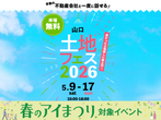 山口サエラ第二展示場　来場予約のメイン画像