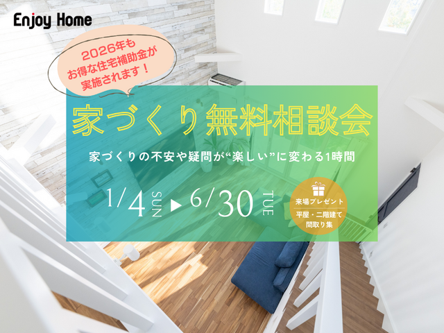 【家づくりの不安や疑問を「楽しい」に変える1時間】家づくり無料相談会｜間取り提案・土地相談・資金計画のメイン画像