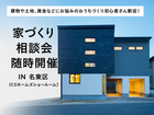 家づくり相談会のメイン画像