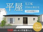 【平屋工務店鳥取店】住宅ローン・土地・家づくり無料相談のメイン画像