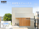 【期間限定】本庄モデルハウス見学会のメイン画像
