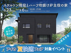 野々市第一展示場　《金沢市諸江町》スケルトン階段とハーフ吹抜けが主役の家　完成見学会のメイン画像