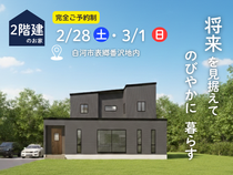 【白河店】将来を見据えて のびやかに 暮らすお家　2/28㈯・3/1㈰のメイン画像