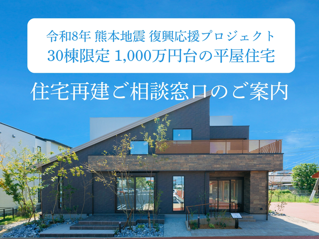 住宅再建のご相談窓口のメイン画像