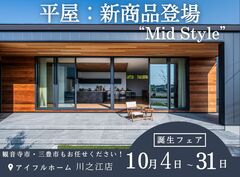 ＜観音寺市・三豊市＞平屋：新商品“Mid Style”オーダー会【アイフルホーム川之江店】のメイン画像