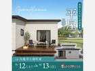 【GRAND OPEN】人気の平屋見学会開催！のメイン画像
