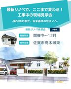 最新リノベで、ここまで変わる！完成直前の現場見学会のメイン画像