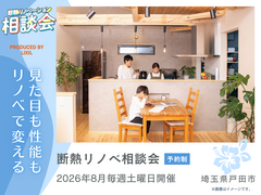 【埼玉県戸田市】断熱リノベーション相談会【今の住まいをもっと快適に】のメイン画像