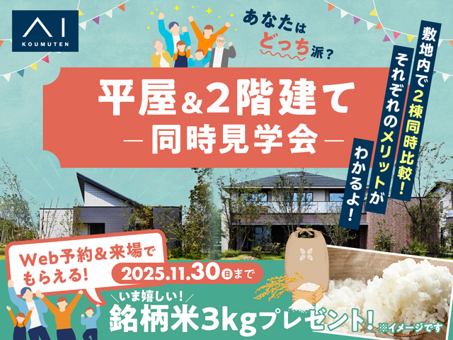 アイパーク愛知(複合型住宅展示場)　平屋 VS 2階建　徹底比較体験ツアーのメイン画像