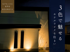 子育て世代が叶える日常と非日常のある暮らし相談会のメイン画像
