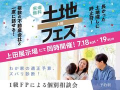 上田展示場　土地フェス®2026・FP相談会　同時開催！のメイン画像