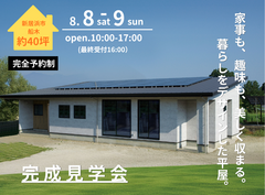 【新居浜市船木】平屋完成見学会 -家事も、趣味も、美しく収まる。-のメイン画像