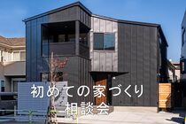 はじめての家づくり相談会のメイン画像