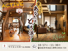 【全国一斉見学会】　ひのきの家で叶える理想の暮らしのメイン画像