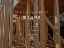 【木津川市】構造見学会のメイン画像
