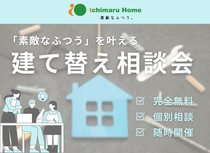 【会場：岡山店】素敵な"ふつう"を叶える 建て替え相談会のメイン画像