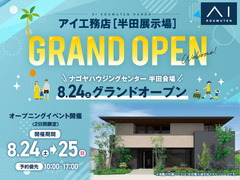 半田展示場　【グランドオープンイベント】半田展示場 来場予約のメイン画像