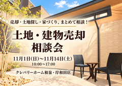 土地・建物売却相談会のメイン画像