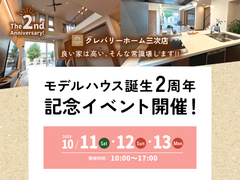 クレバリーホーム三次店｜モデルハウス誕生2周年記念イベント♪のメイン画像