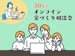 【30分でサクッと相談！】オンラインお家づくり相談会のメイン画像
