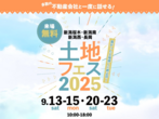 新潟西展示場　来場予約のメイン画像