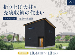アイパークさいたま　《越谷市東越谷》折り上げ天井×充実収納の住まい　完成見学会のメイン画像