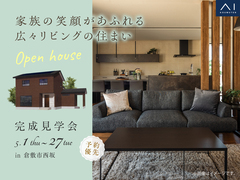 岡山展示場　《倉敷市西坂》家族の笑顔があふれる 広々リビングの住まい　完成見学会のメイン画像