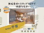 鹿児島MBC展示場　モデルハウスオープン記念キャンペーン　来場予約のメイン画像