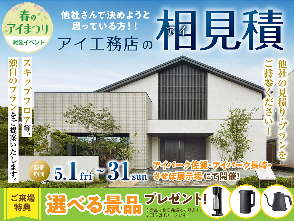 アイパーク佐賀　アイ工務店のアイ見積りキャンペーン