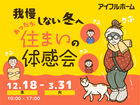 鳥取店｜冬こそ性能が分かる。断熱あったか住まいの体感会のメイン画像