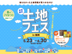 KBC小倉展示場　土地フェス®2024のメイン画像