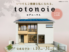完成見学会｜いつでもご機嫌な私になれる。ととのいえ｜小平市小川町【住宅情報館 花小金井店】のメイン画像