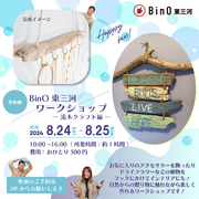 ★★BinO東三河ワークショップ★★  ～流木クラフト編～のメイン画像