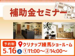 5/16(土)補助金セミナー 【クリナップ練馬ショールーム】のメイン画像