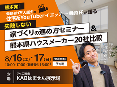 KABはません展示場　住宅系YouTuberイエッテ一期崎氏 特別セミナーのメイン画像