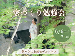 【夢ハウス】上越｜家づくり勉強会のメイン画像