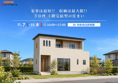 【収納も家事ラクも妥協したくない方必見!!】11/7(土)・8(日)　完成見学会　IN中央市臼井阿原のメイン画像