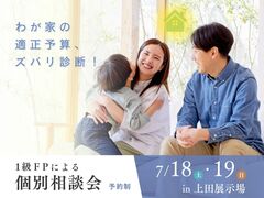 上田展示場　わが家の適正予算、ズバリ診断！～１級FPによる個別相談会～のメイン画像