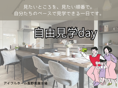 【長野南展示場】自由見学day＜見たいところを、見たい順番で。＞のメイン画像