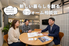 新しい暮らしを創るリフォーム相談会のメイン画像